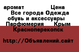 аромат Avon Life › Цена ­ 30 - Все города Одежда, обувь и аксессуары » Парфюмерия   . Крым,Красноперекопск